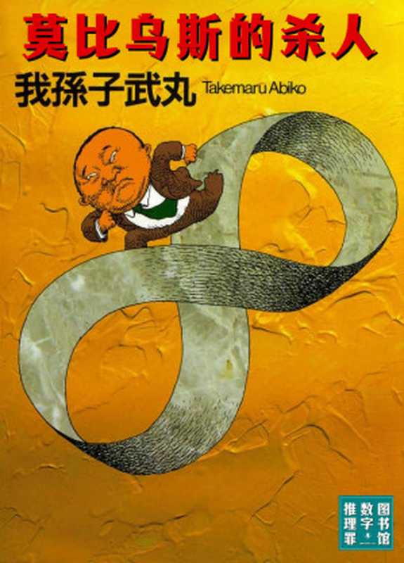 莫比乌斯的杀人（我孙子武丸）（推理罪 &ndash; 侦探推理门户网站 2023）