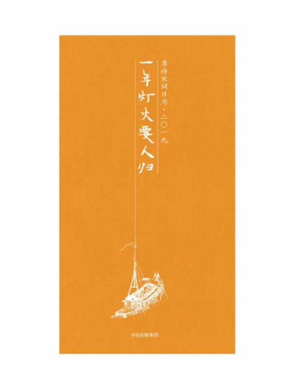 一年灯火要人归：唐诗宋词日历&middot;二〇一九（陆蓓容）（中信出版集团 2018）