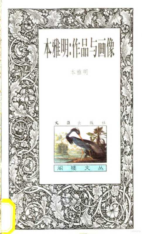 本雅明 作品与画像（本雅明著；孙冰编）（上海：文汇出版社 1999）
