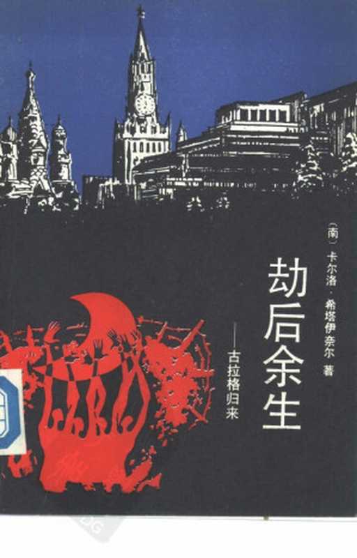 劫后余生 古拉格归来（(南)卡尔洛&middot;希塔伊奈尔(Stajner，K.)，译者： 赵文城）（社会科学文献出版社 1989）