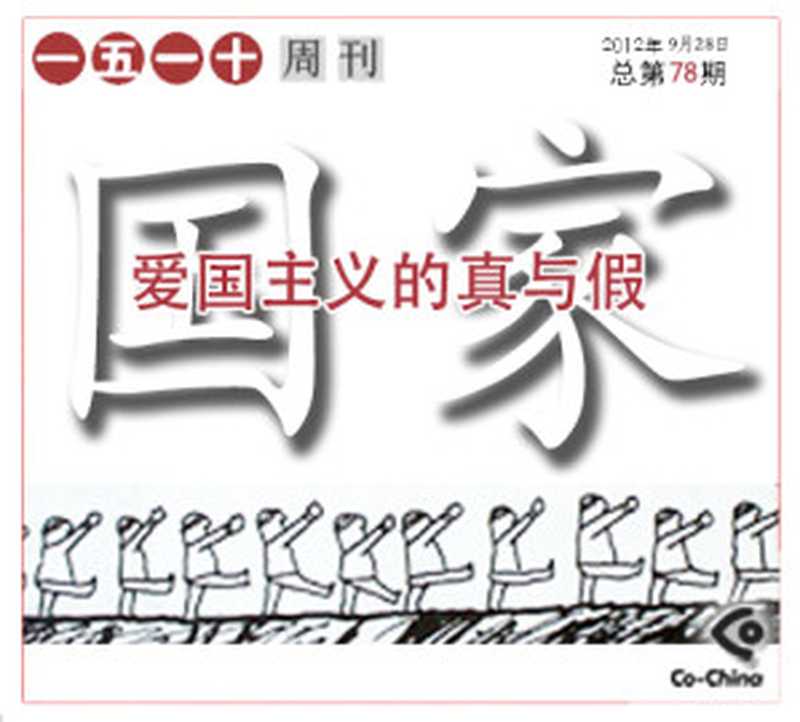 爱国主义的真与假&mdash;&mdash;一五一十周刊第78期（Co-China论坛）（epub掌上书苑 2012）