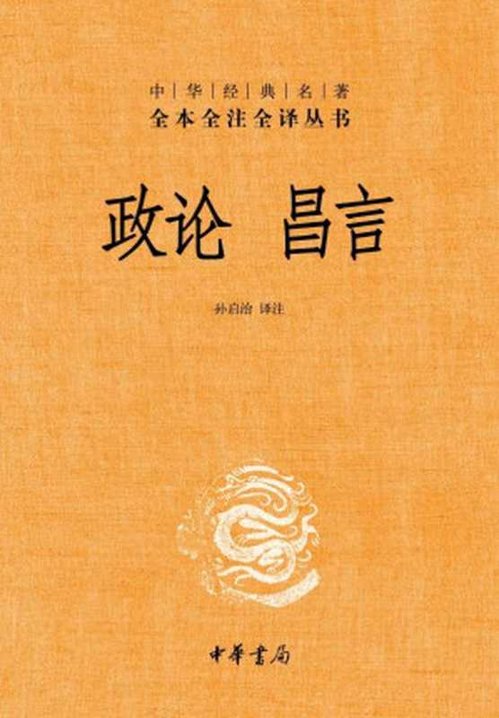 政论 昌言&mdash;&mdash;中华经典名著全本全注全译丛书（孙启治 [sunqizhi]）（2013）