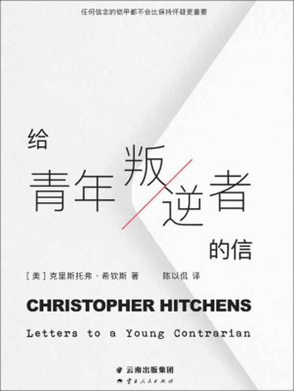 给青年叛逆者的信 = Letters to a Young Contrarian（[美] 克里斯托弗 &middot; 希钦斯 (Christopher Hitchens) 著 ; 陈以侃 译）（云南人民出版社 2023）