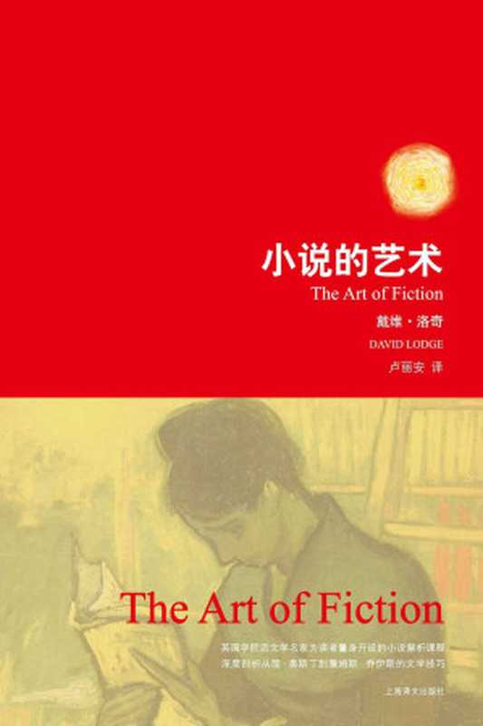 小说的艺术 (戴维&middot;洛奇作品)（戴维&middot;洛奇(David Lodge)）（上海译文出版社 2010）
