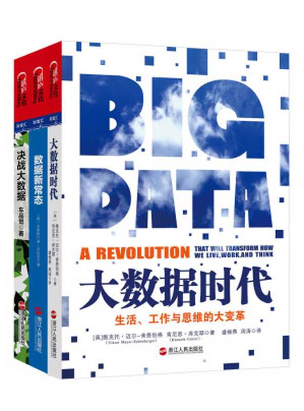读懂这三本书，才算真懂大数据！（套装共3册） (如何读懂大数据主题系列)（维克托&bull;迈尔-舍恩伯格 & 肯尼思&bull;库克耶 & 克里斯托弗&middot;苏达克 & 车品觉）（2015）