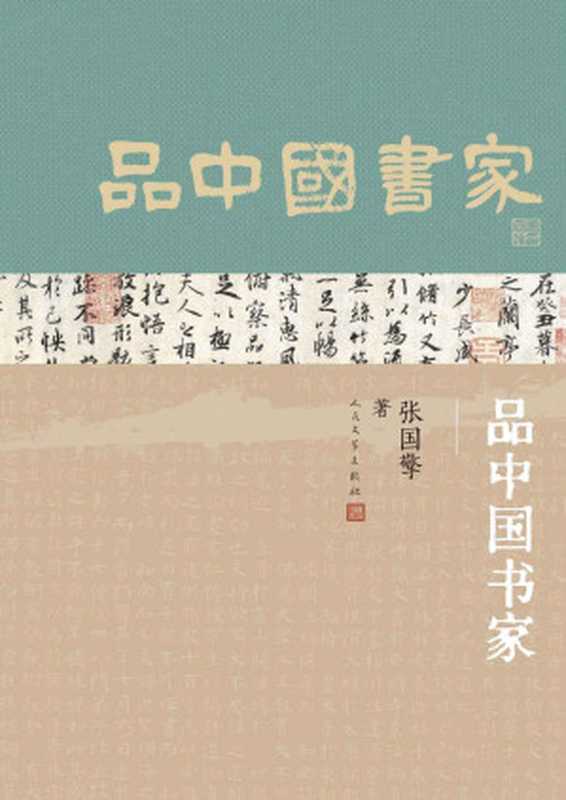 品中国书家（张国擎）（人民文学出版社 2023）