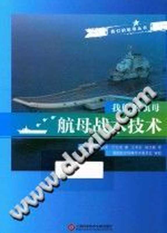 [我们的航母丛书]我们的航母 航母战术技术（（乌克兰）瓦列里&middot;巴比奇著；王利亚，陈文越译）（上海科学技术文献出版社 2017）
