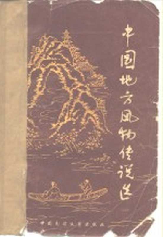 中国地方风物传说选（本社编）（中国民间文艺出版社 1982）