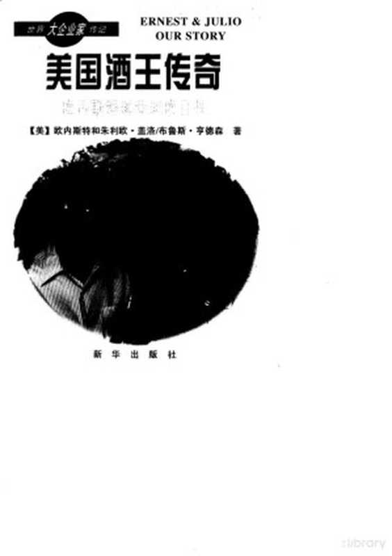 美国酒王传奇&mdash;&mdash;欧内斯特和朱利欧自传（（美）欧内斯特和朱利欧&middot;盖洛）（1996）