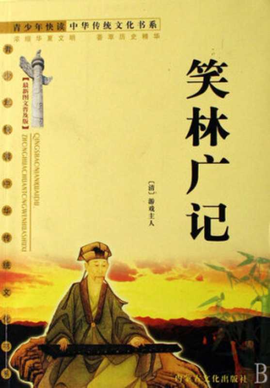青少年快读中华传统文化书系 (最新图文普及版)：笑林广记 (Brief Readings of China&rsquo;s Traditional Literature for Youth (Latest Popular Version with Pictures)： Funning Stories in Folk)（(清)游戏主人 (Youxi Zhuren)）（CNPeReading 2007）