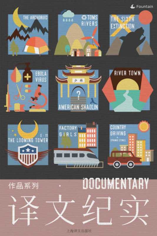 译文纪实系列&middot;套装共10本（寻路中国、江城、奇石、打工女孩、少林很忙、末日巨塔、与荒原同行、汤姆斯河、大灭绝时代、血疫）（何伟，张彤禾，马修&middot;波利，劳伦斯&middot;赖特，丹&middot;费金，伊丽莎白&middot;科尔伯特，约翰&middot;麦克菲，理查德&middot;普雷斯顿）（2016）