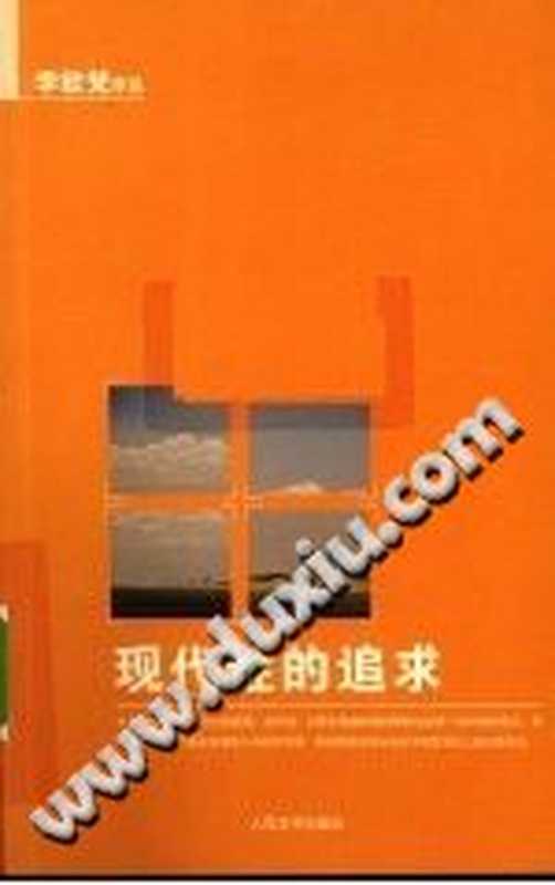 现代性的追求（李欧梵）（人民文学出版社 2010）