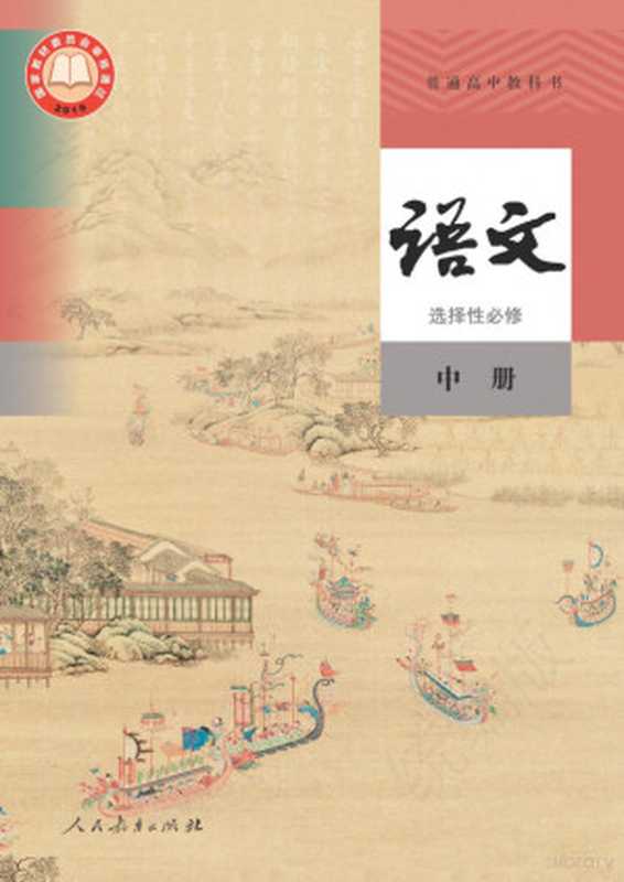 普通高中教科书&middot;语文选择性必修(中册)【数字版】（温儒敏总主编）