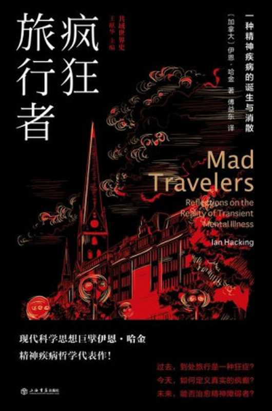 疯狂旅行者：一种精神疾病的诞生与消散（伊恩&middot;哈金）（上海书店出版社 2023）