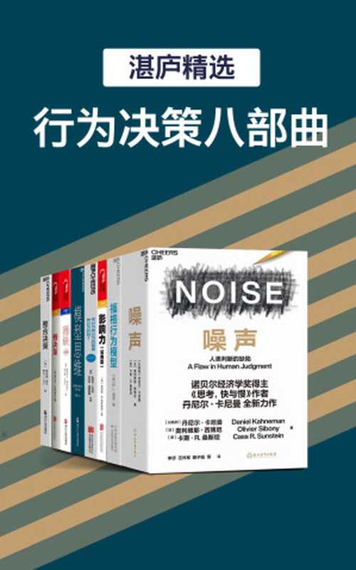 湛庐精品&middot;行为决策八部曲（丹尼尔&middot;卡尼曼 & 奥利维耶&middot;西博尼 & 卡斯&middot;R.桑斯坦 & B.J.福格 & 罗伯特&middot;B.西奥迪尼 & 朱利安&middot;巴吉尼 & 杰里米&middot;斯唐鲁姆 & 弗兰克&middot;帕特诺伊 & 塞德希尔&middot;穆来纳森 & 埃尔德&middot;沙菲尔 & 斯科特&middot;佩奇 & 詹妮弗&middot;里尔 & 罗杰&middot;L.马丁）（浙江人民出版社 2021）