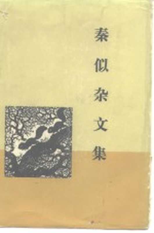 秦似杂文集（秦似著）（北京：生活&middot;读书&middot;新知三联书店 1981）