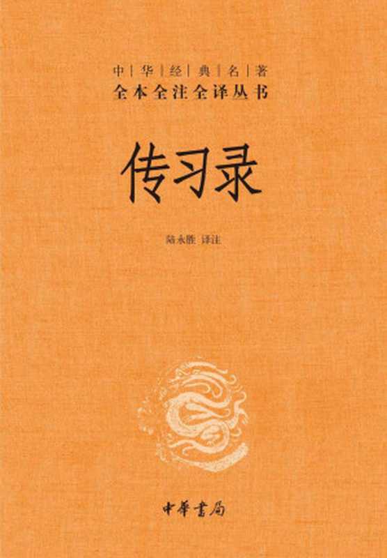 传习录（精）&ndash;中华经典名著全本全注全译 (中华书局)（陆永胜）（中华书局 2021）