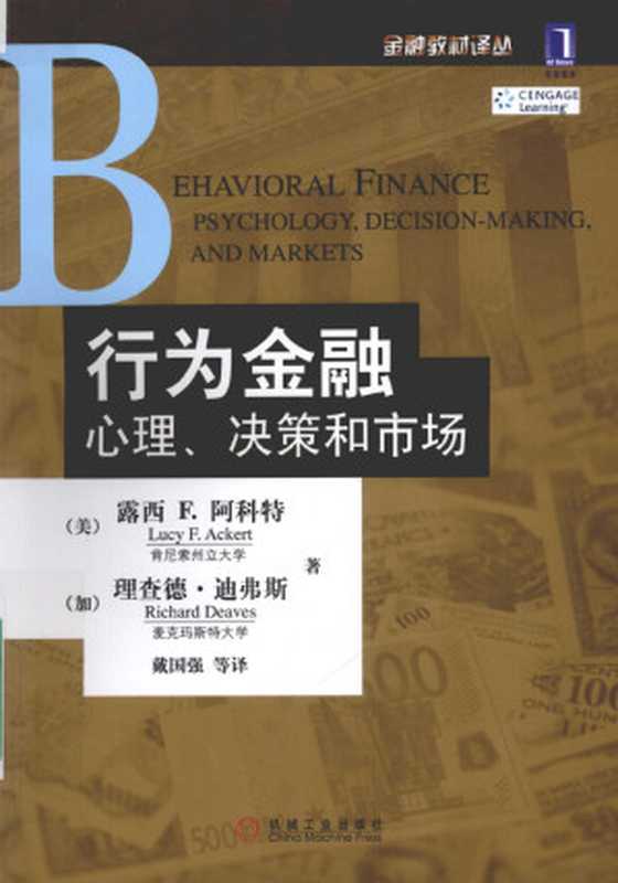 行为金融：心理、决策和市场（（美）露西.F.阿科特（Lucy F. Ackert），（加）理查德&middot;迪弗斯（Richard Deaves））