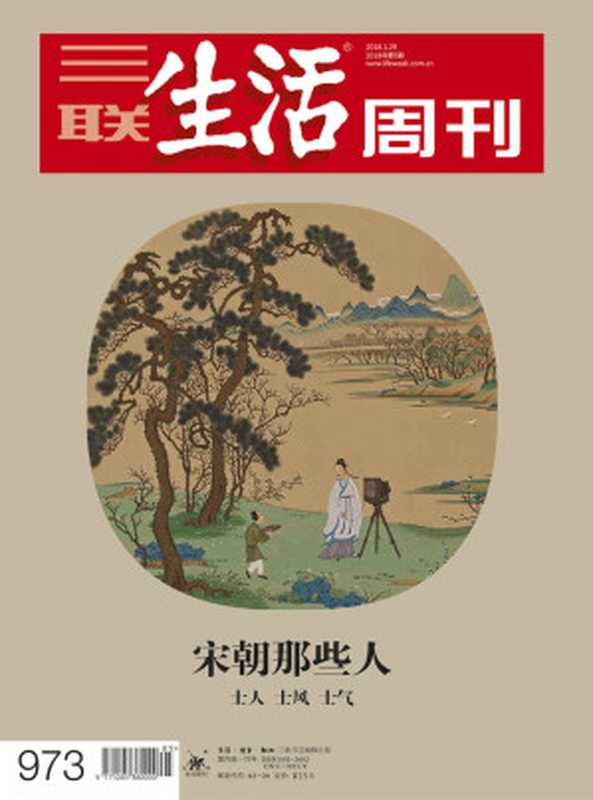 三联生活周刊&middot;宋朝那些人：士人、士风、士气（2018年5期）（三联生活周刊编辑部）（浙江出版集团数字传媒有限公司 2018）