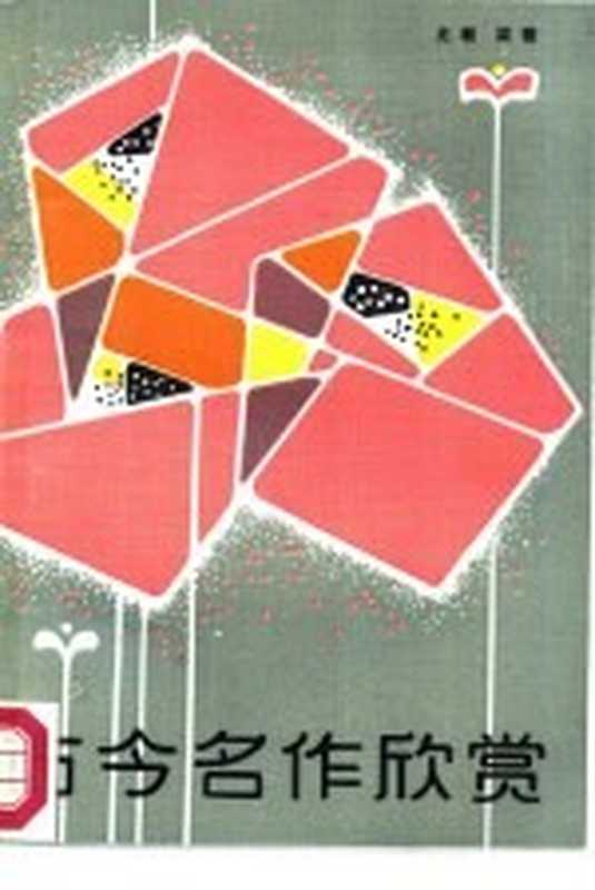 古今名作欣赏（尤敏，梁骏著）（云南少年儿童出版社 1986）