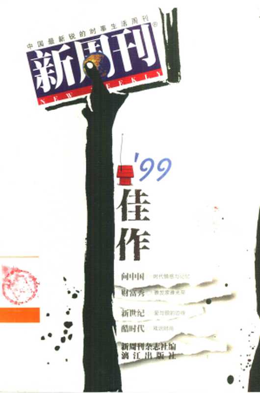 《新周刊》&rsquo;99佳作（《新周刊》杂志社）（漓江出版社 2000）