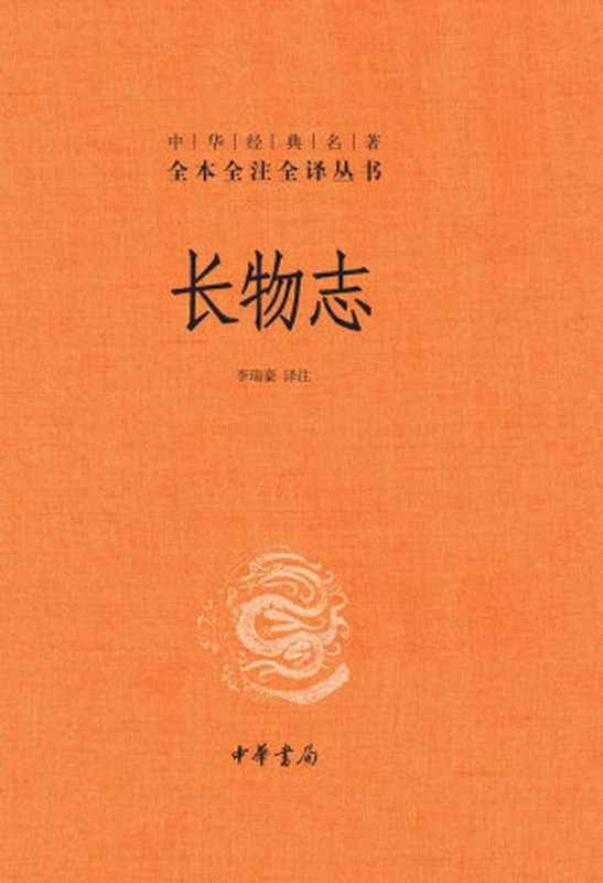 长物志（精）&ndash;中华经典名著全本全注全译 (中华书局)（李瑞豪）（中华书局 2021）