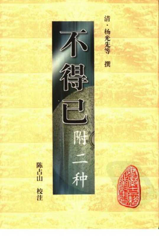 [安徽古籍丛书]不得已（附二種）（[清]楊光先等撰  陳佔山 校注）（黄山书社 2000）