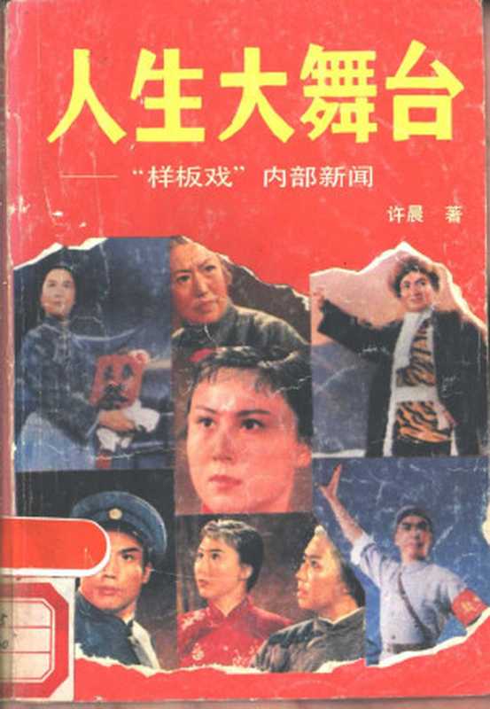 人生大舞台：样板戏&rdquo;内部新闻（许晨）（黄河出版社 1989）