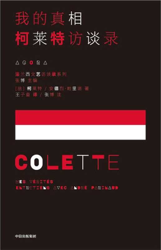 我的真相：柯莱特访谈录（法兰西文艺访谈录Agora）（[法] 柯莱特 ）（中信出版社 2023）