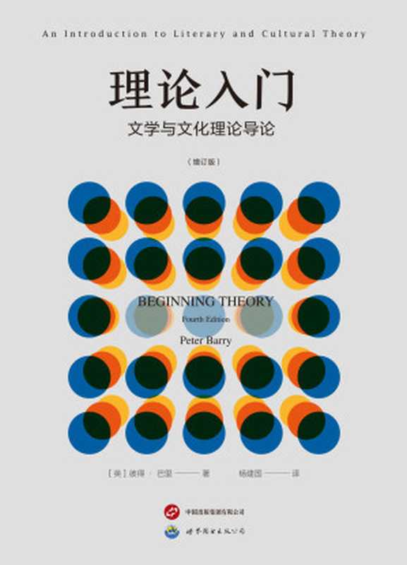 理论入门：文学与文化理论导论（第四版增订版）（彼得&middot;巴里，Peter Barry）（世界图书出版公司 2023）