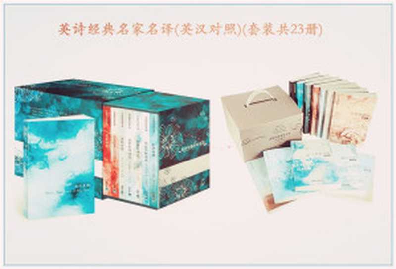 英诗经典名家名译(英汉对照)(套装共23册)（布莱克(Blake.W.) & （英）狄兰&middot;托马斯 著 & 海岸 译 & 狄金森 & 丁尼生 &）