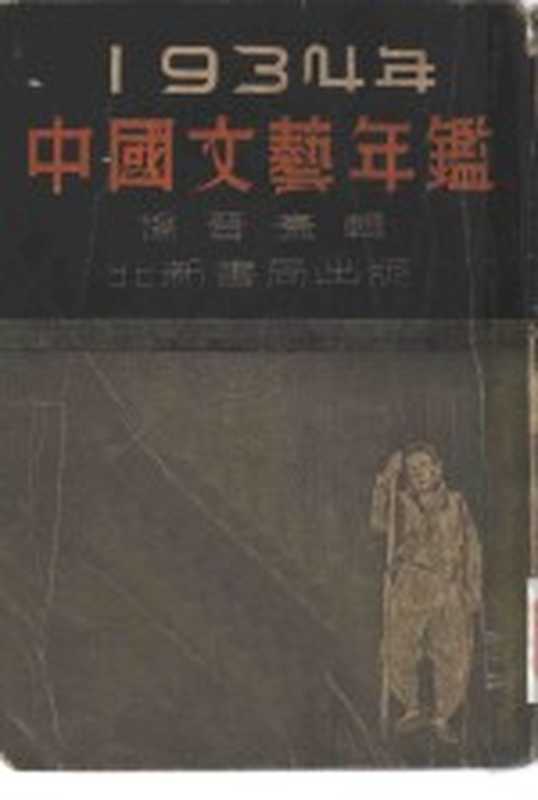 中国文艺年鉴（杨晋豪编译）（北新书局 1924）