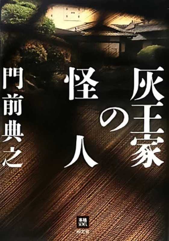 灰王家的怪人（门前典之）（推理罪 &ndash; 侦探推理门户网站 2024）