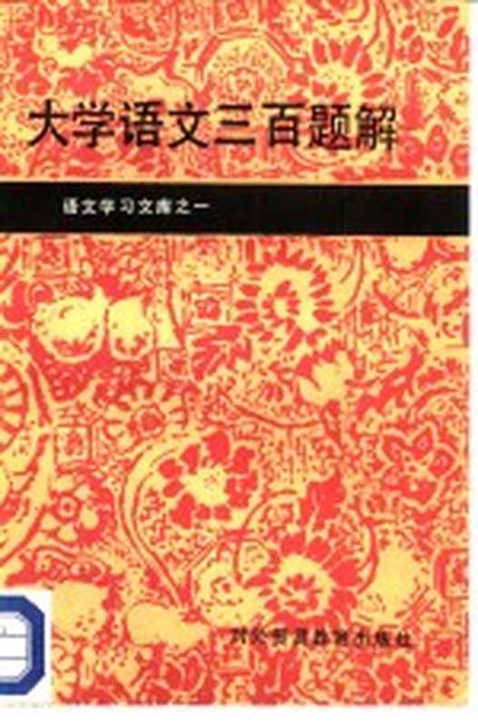 大学语文三百题解（曲阜师范大学《语文函授》编辑部编）（北京：对外贸易教育出版社 1987）