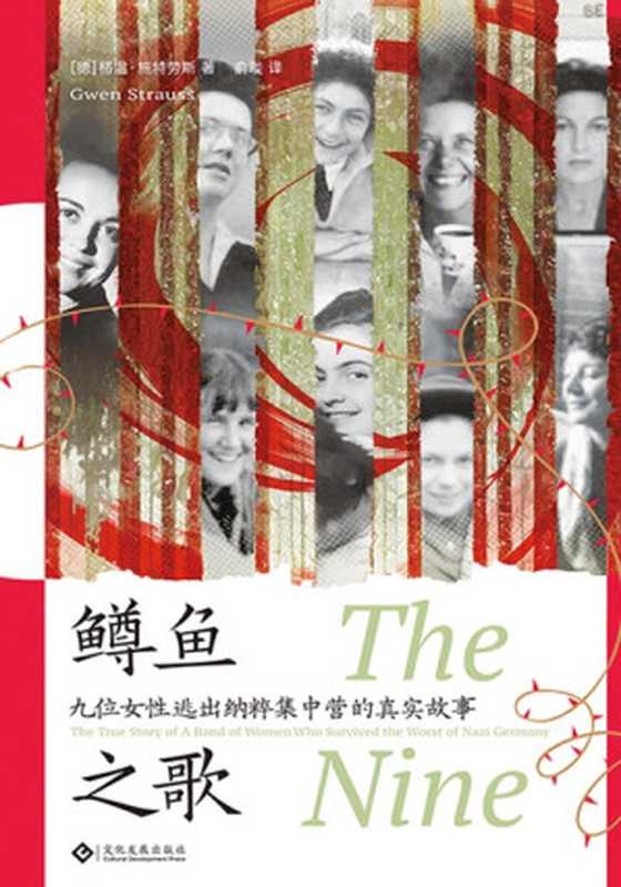 鳟鱼之歌 ： 九位女性逃出纳粹集中营的真实故事（（德）格温&middot;施特劳斯（Gwen Strauss）著；俞琰译）（文化发展出版社 2023）
