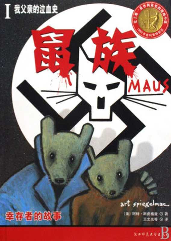 鼠族II 我自己的受难史（[美] 阿特&middot;斯皮格曼）（陕西师范大学出版社 2009）