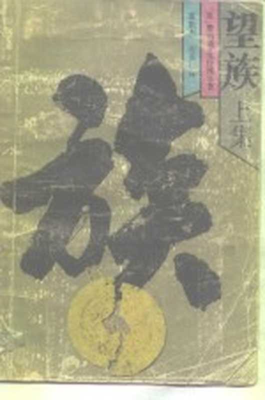 望族 下（（英）詹姆斯&middot;克拉维尔）（牡丹江：黑龙江朝鲜民族出版社 1986）