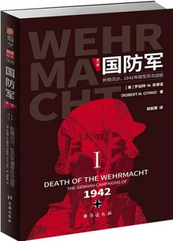 国防军第一部 . 折戟沉沙，1942年德军历次战役（[美]罗伯特&bull;M.奇蒂诺）（台海出版社 2019）