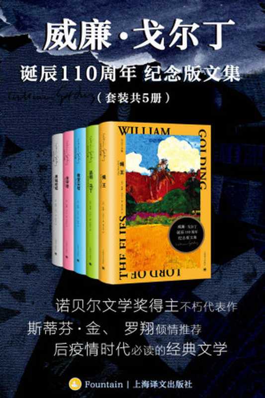 威廉&middot;戈尔丁诞辰110周年纪念版文集（套装共5册）【上海译文出品！斯蒂芬&middot;金、罗翔倾情推荐，诺奖、布克奖得主代表作，后疫情时代必读的经典文学】（威廉&middot;戈尔丁(William Golding)）（上海译文出版社 2022）