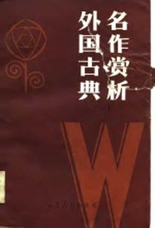 外国古典名作赏析 1（《名作欣赏》编辑部编）（太原：山西人民出版社 1985）