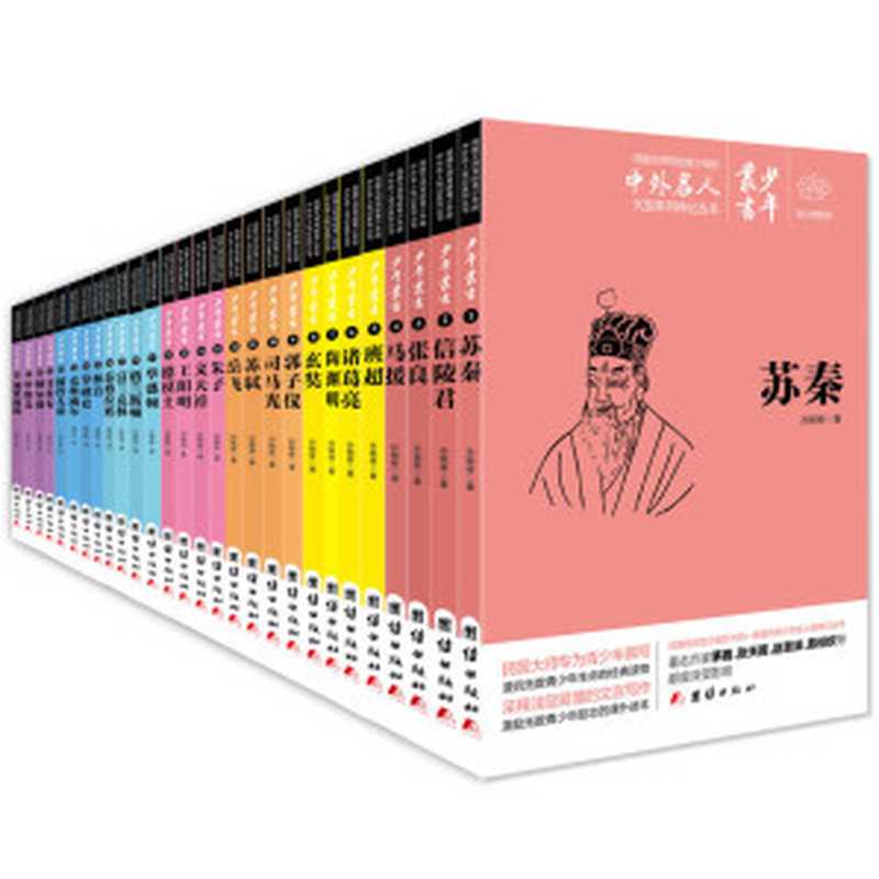 中外伟人的传略 (集中、西方伟人传记故事于一身的传记丛书！著名作家张天翼、赵景深、陈伯吹等都曾深受这套书的影响！丛书每册选取一位中外历史名人，用浅显的文言文，记叙伟人故事。)（孙毓修）（团结出版社 2015）