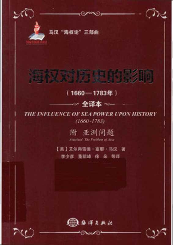 海权对历史的影响（1660-1783年） 附&ldquo;亚洲问题&rdquo;（[美]阿尔弗雷德&middot;塞耶&middot;马汉）（海洋出版社 2013）