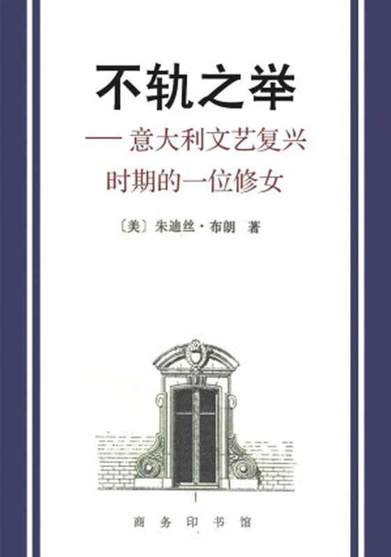不轨之举&mdash;意大利文艺复兴时期的一位修女（朱迪丝&bull;布朗）（商务印书馆 1995）