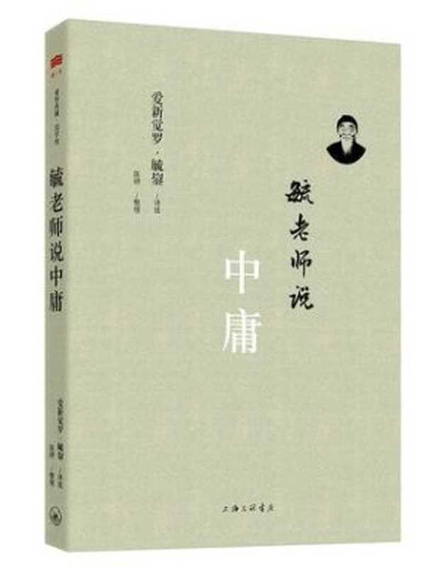 毓老师说中庸（爱新觉罗&middot;毓鋆 讲述 & 陈絅 整理）（上海三联书店 2015）