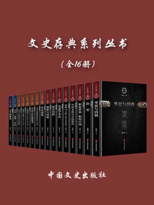 文史存典系列丛书 (共16册)（单士元 & 雷海宗 & 林徽因 & 王国维 & 曾昭燏 & 翦伯赞 & 刘敦桢 & 梁思成 & 傅斯年）（中国文史出版社）