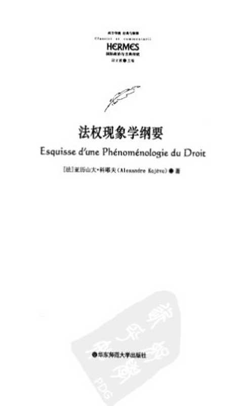 法权现象学纲要（亚历山大&middot;科耶夫）（华东师范大学出版社 2011）