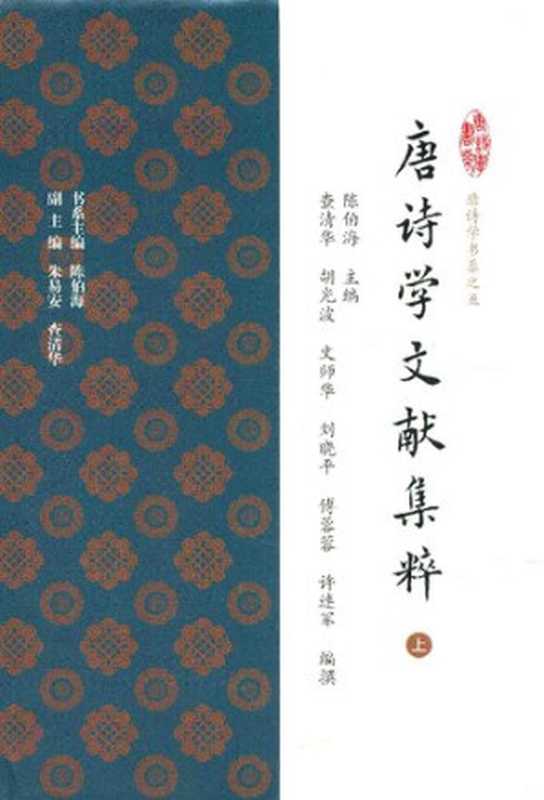 唐诗学文献集粹（上）（陈伯海; 查清华; 胡光波）（上海古籍出版社 2016）