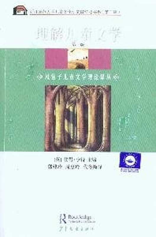 理解儿童文学（彼得&middot;亨特）（少年儿童出版社 2010）