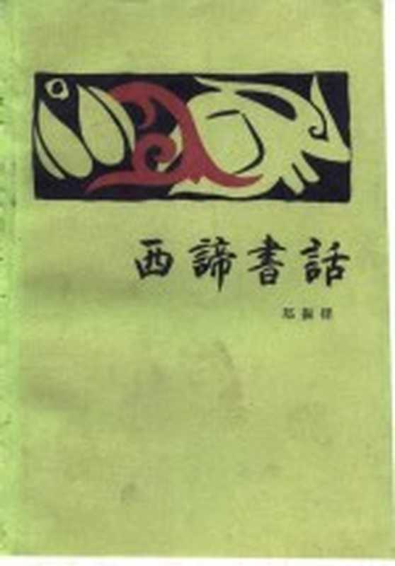 西谛书话（郑振铎著）（北京：生活&middot;读书&middot;新知三联书店 1983）