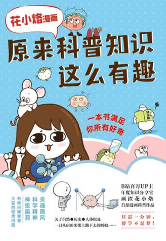 花小烙漫画：原来科普知识这么有趣【全网粉丝1000W+科普大V、B站百万UP主、年度知识分享官&ldquo;画渣花小烙&rdquo;首部漫画科普书，灵魂画风&科学精神&神级脑洞，各种闪耀智慧火花的怪奇问题。一本书满足你所有好奇！】（花小烙）（北京联合出版公司 2021）